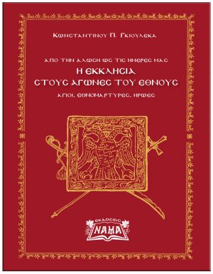 Η εκκλησία στους αγώνες του έθνους