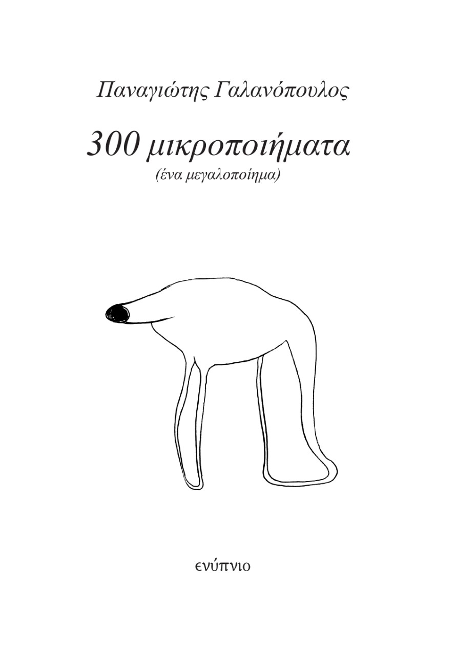 300 μικροποιήματα 