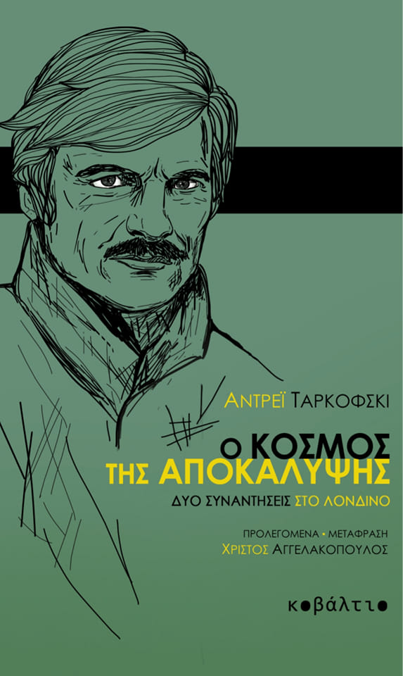 Ο κόσμος της αποκάλυψης