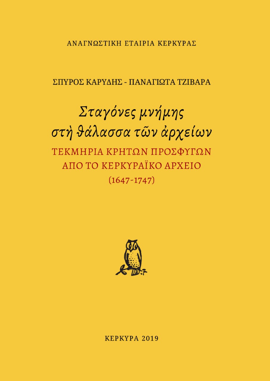 Σταγόνες μνήμης στη θάλασσα των αρχείων