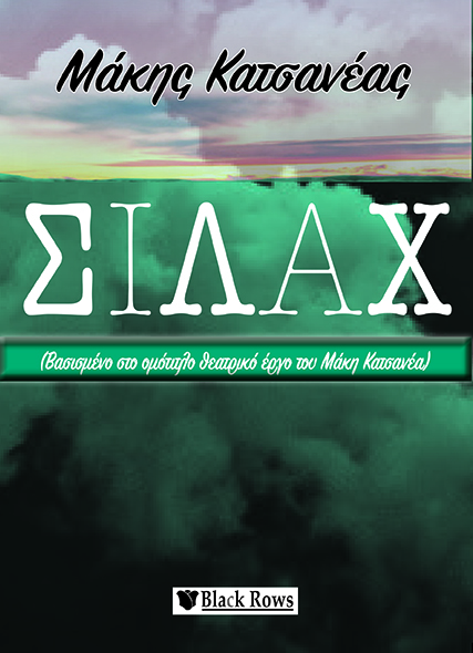 Σιλάχ