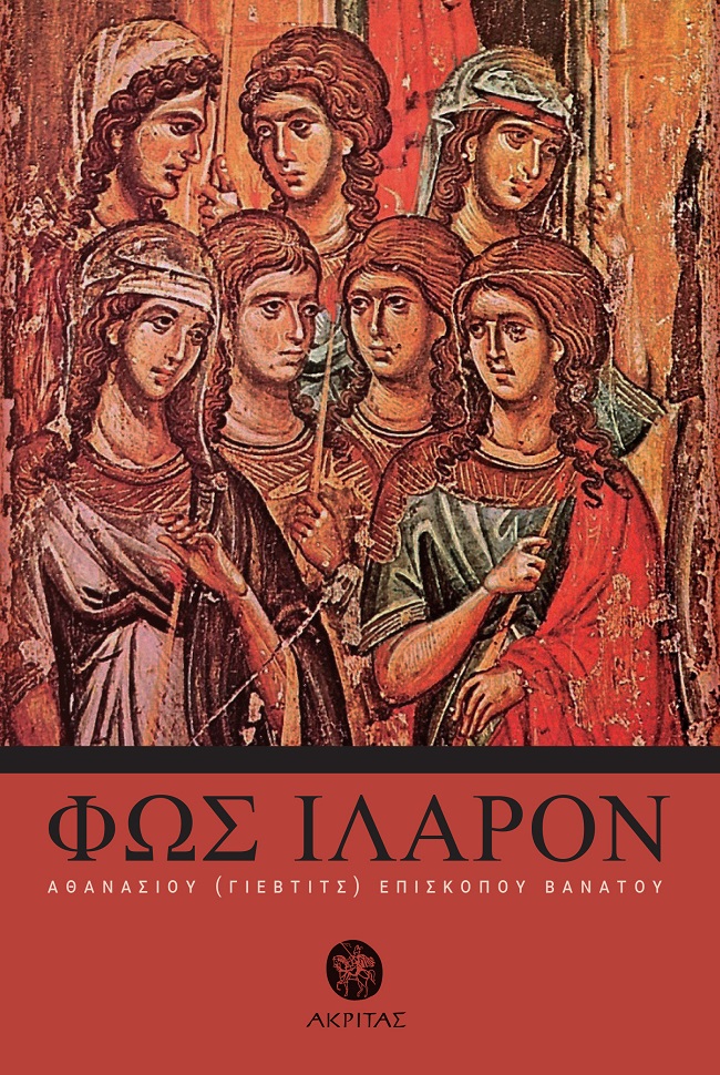 Φως ιλαρόν