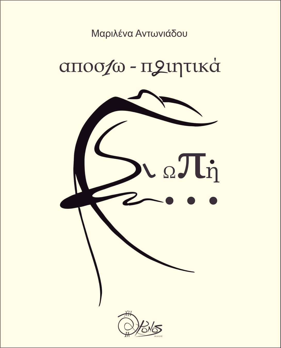 Αποσιω-ποιητικά
