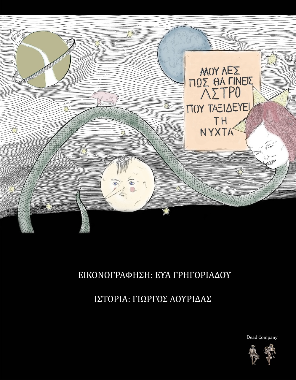 Μου λες πως θα γίνεις άστρο που ταξιδεύει τη νύχτα