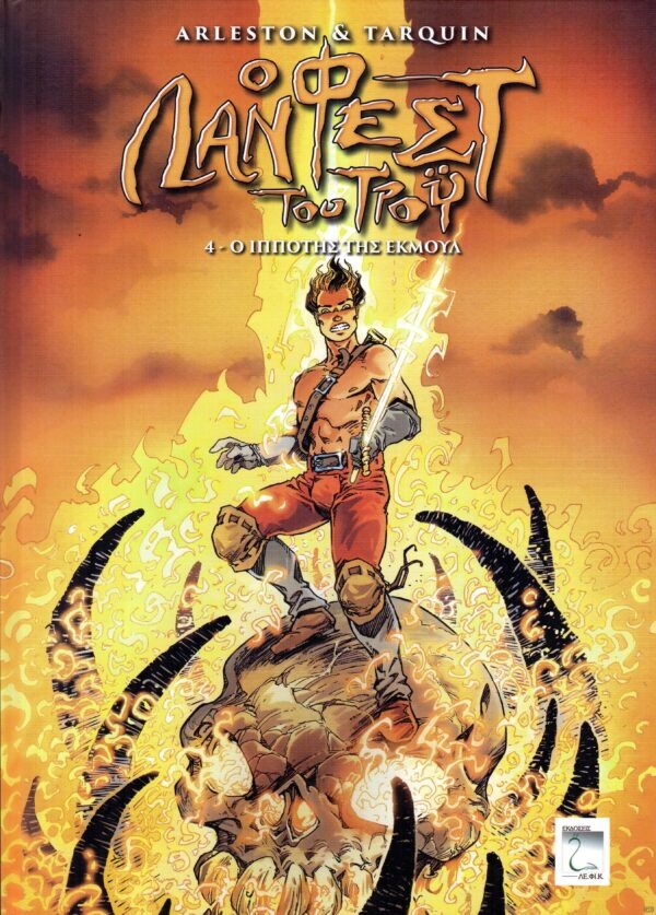 Λάνφεστ του Τροϋ 4: Ο Ιππότης της Εκμούλ