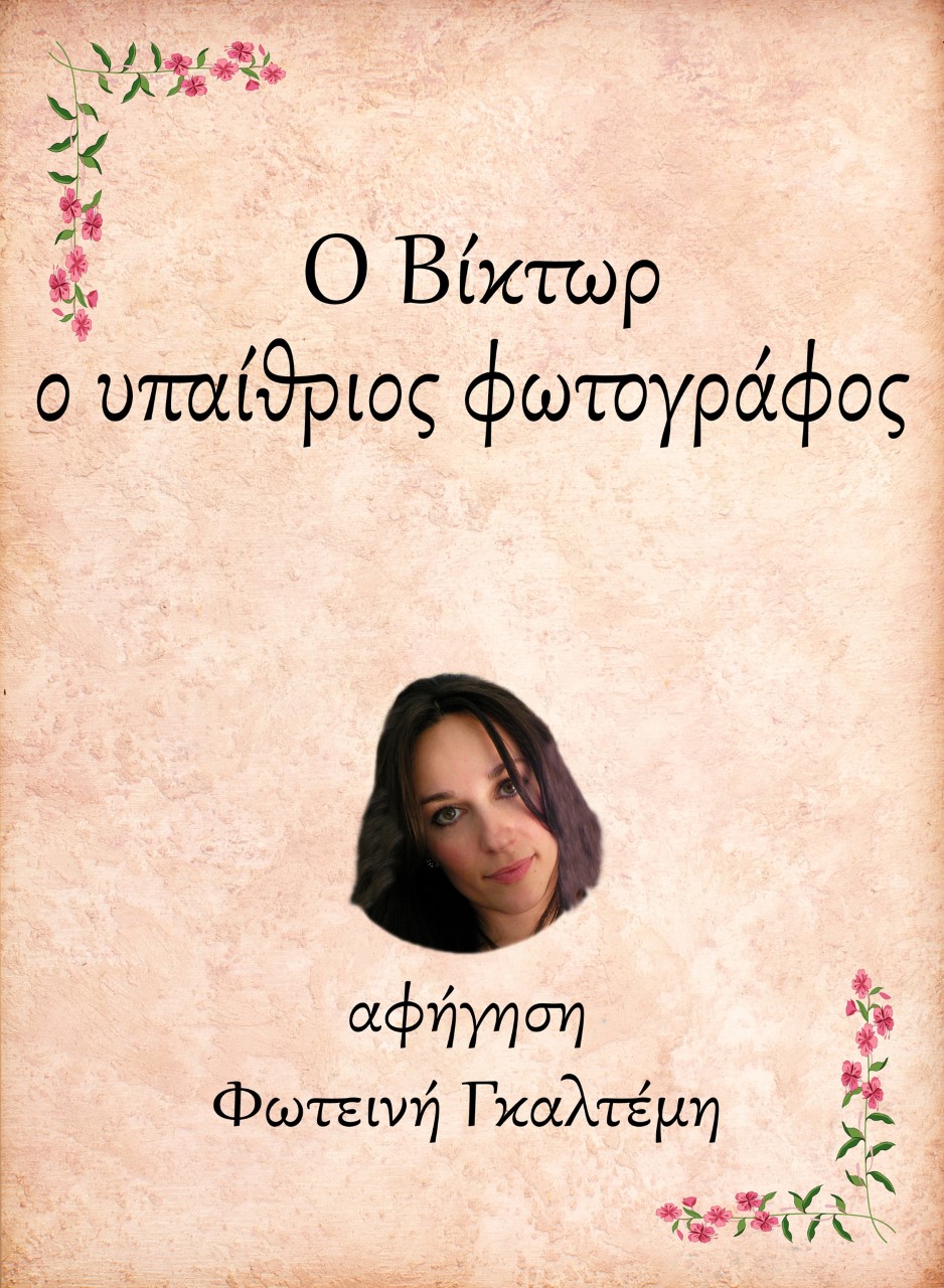 Ο Βίκτωρ, ο υπαίθριος φωτογράφος