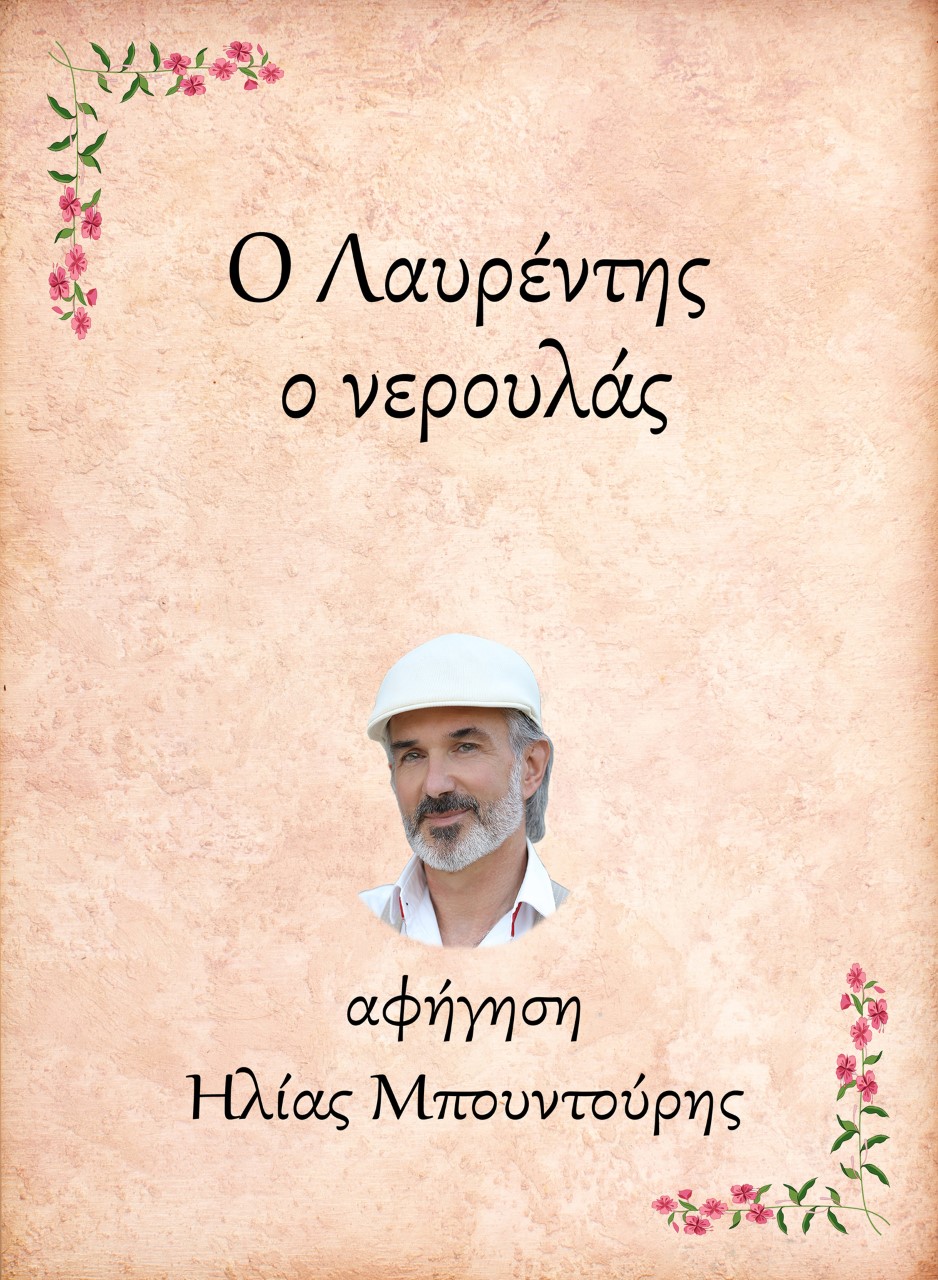 Ο Λαυρέντης, ο νερουλάς