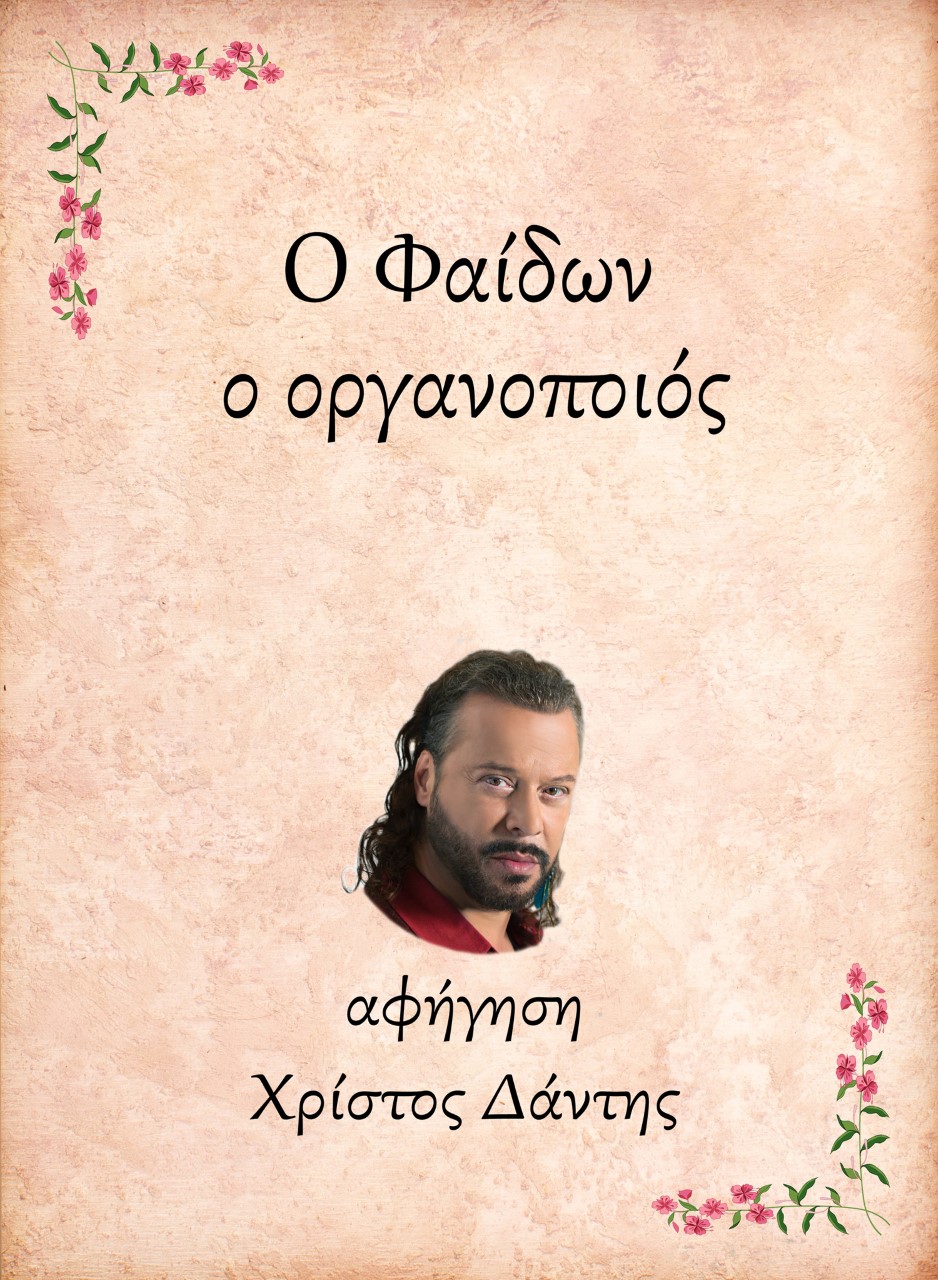 Ο Φαίδων, ο οργανοποιός