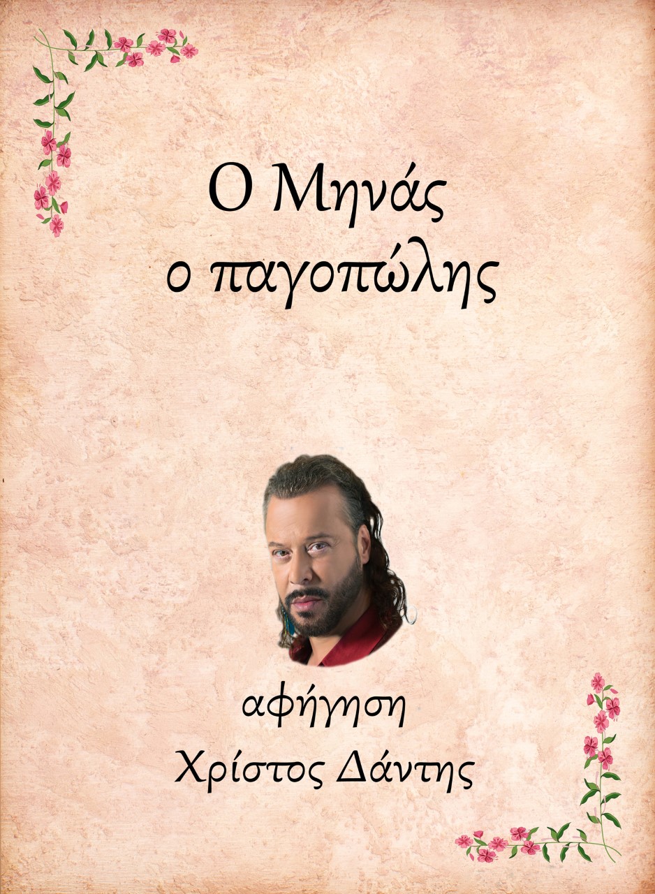 Ο Μηνάς, ο παγοπώλης