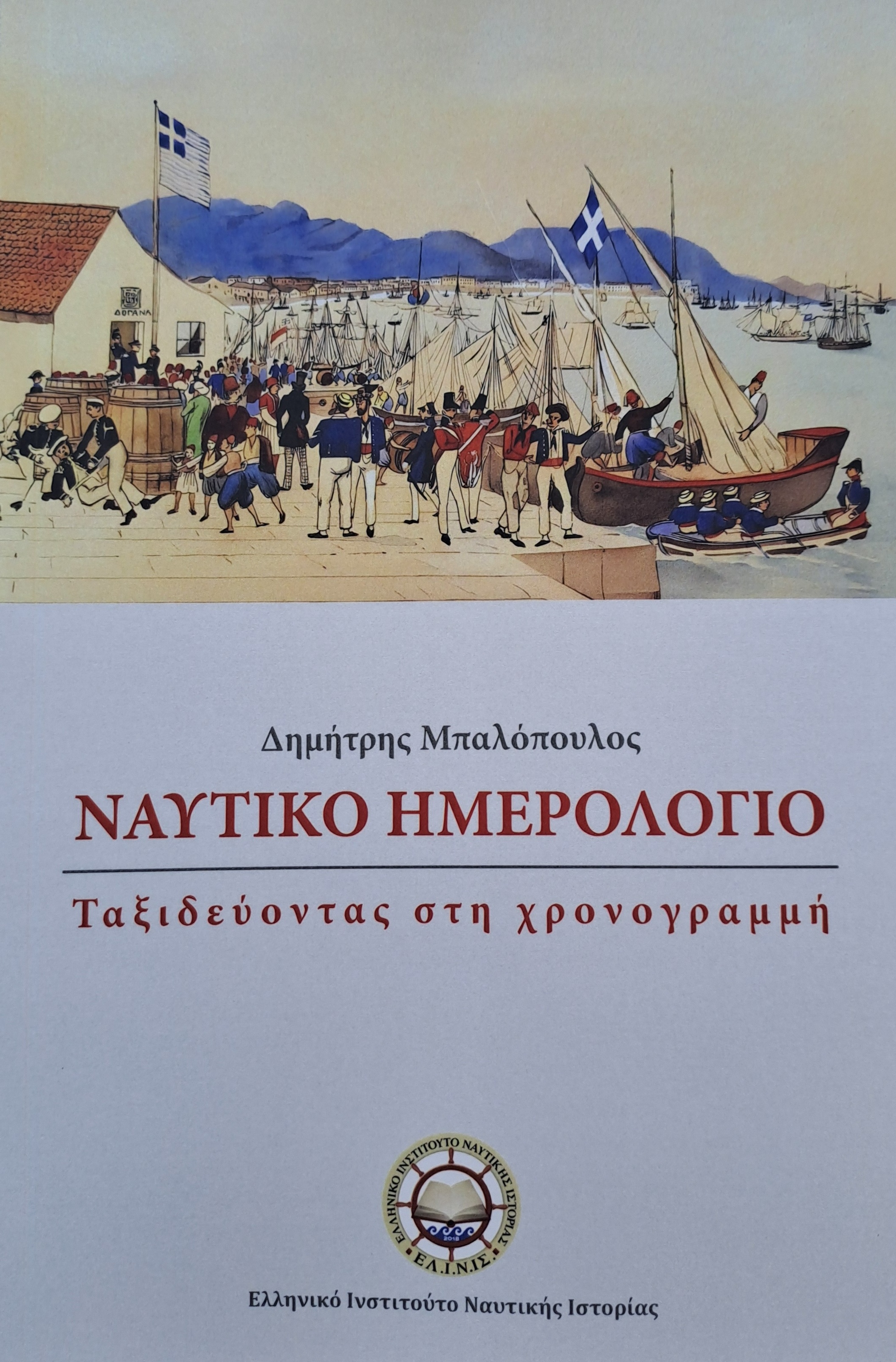 ΝΑΥΤΙΚΟ ΗΜΕΡΟΛΟΓΙΟ