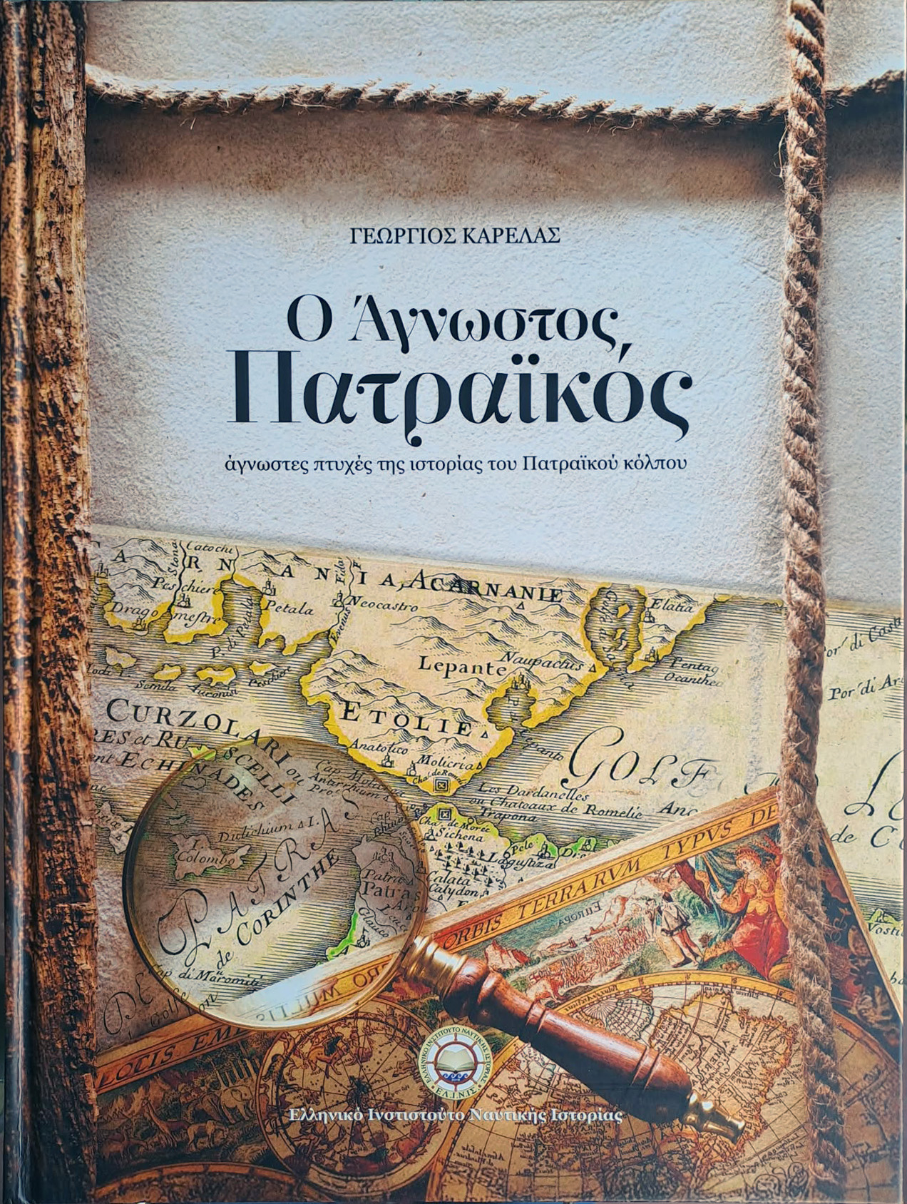 Ο ΑΓΝΩΣΤΟΣ ΠΑΤΡΑΪΚΟΣ