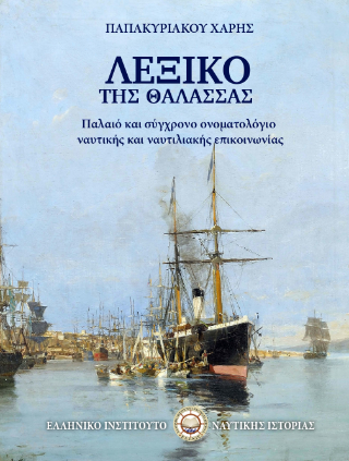 Λεξικό της θάλασσας