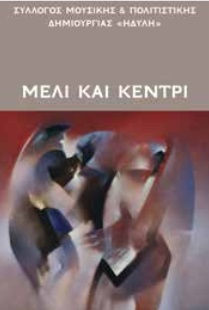 Μέλι και κεντρί