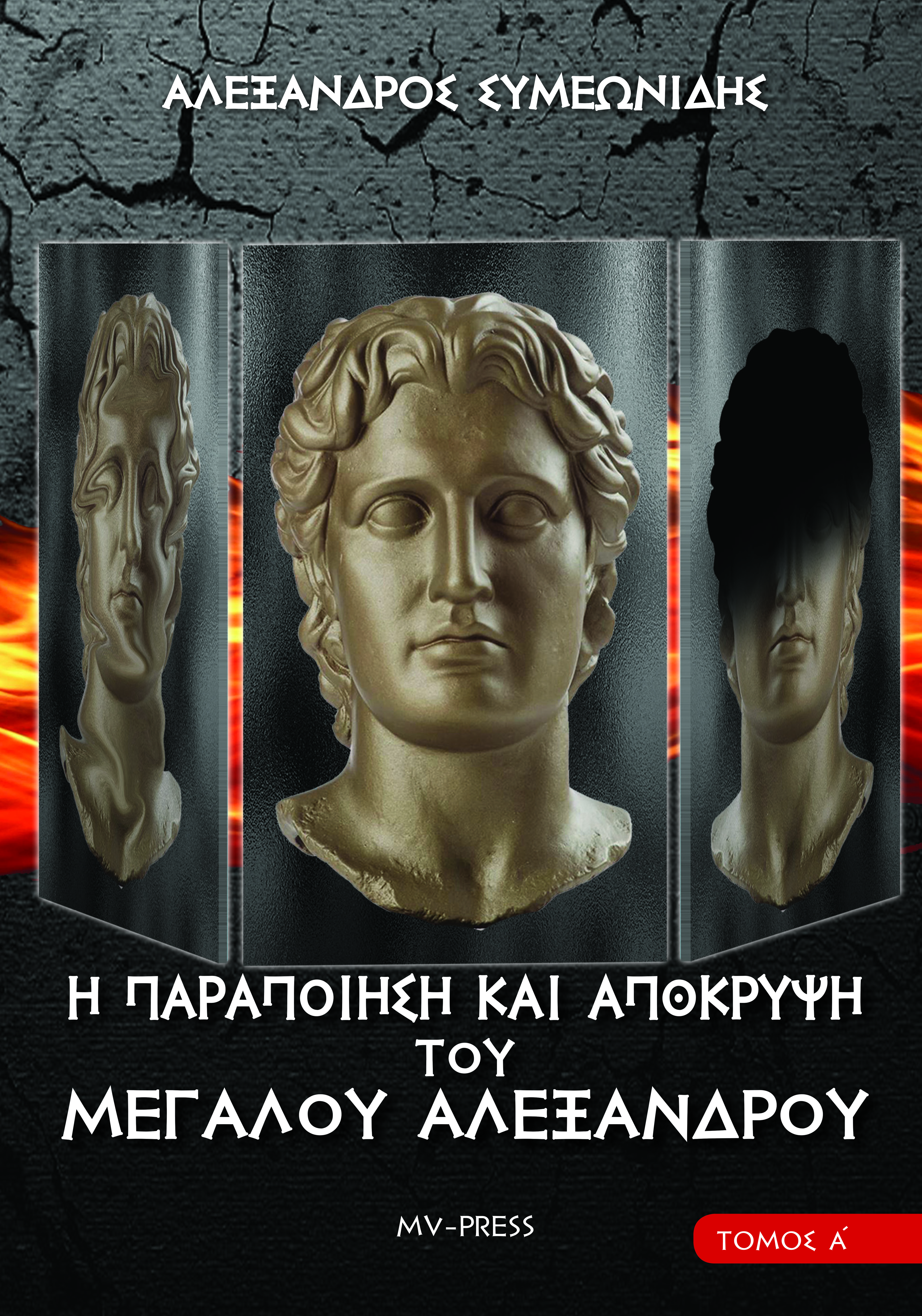 Η παραποίηση και απόκρυψη του Μεγάλου Αλεξάνδρου. Τόμος Α΄