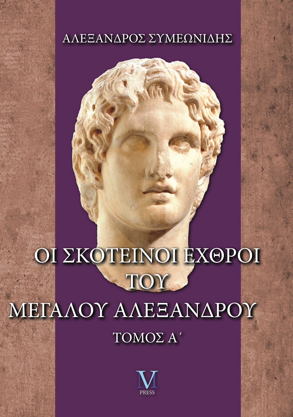 Οι σκοτεινοί εχθροί του Μεγάλου Αλεξάνδρου. Τόμος Α΄