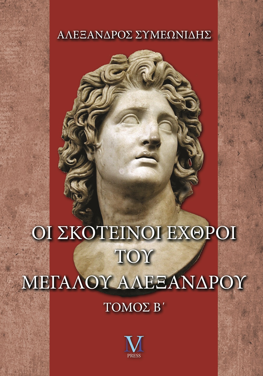 Οι σκοτεινοί εχθροί του Μεγάλου Αλεξάνδρου. Τόμος Β΄