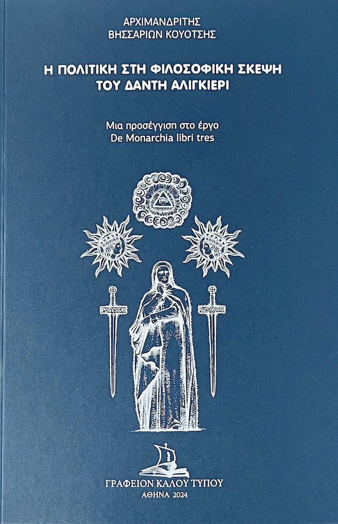 Η πολιτική στη φιλοσοφική σκέψη του Δάντη Αλιγκιέρι
