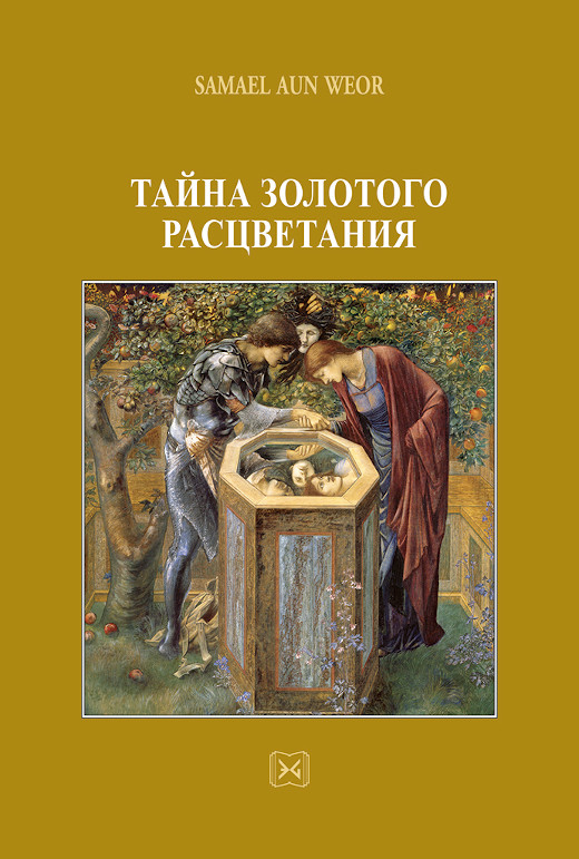Тайна золотого расцветания (Ρωσικά)