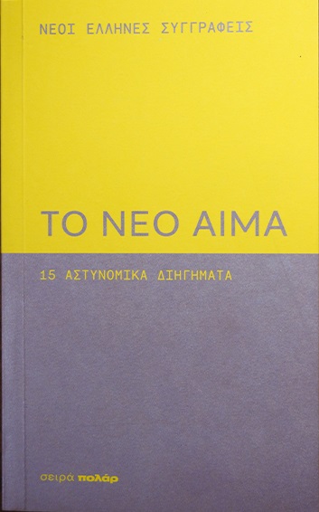 Το νέο αίμα