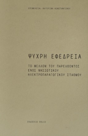 Ψυχρή εφεδρεία