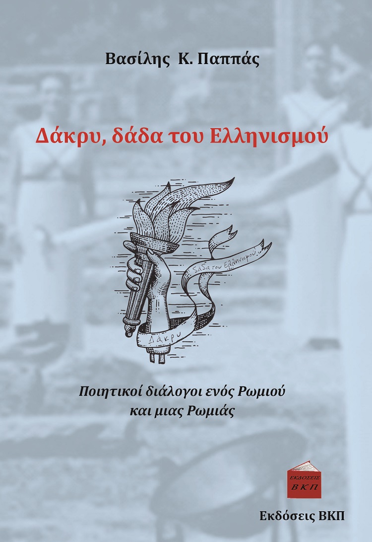 Δάκρυ, δάδα του Ελληνισμού