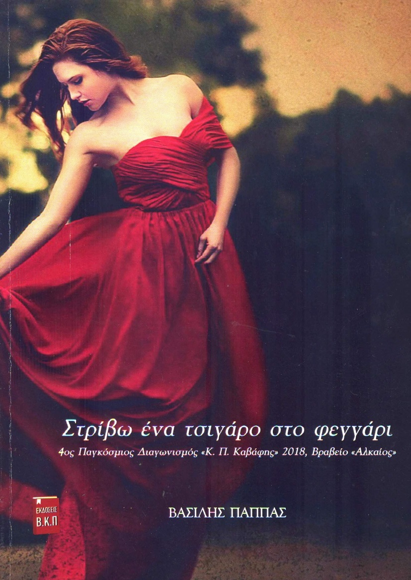Στρίβω ένα τσιγάρο στο φεγγάρι