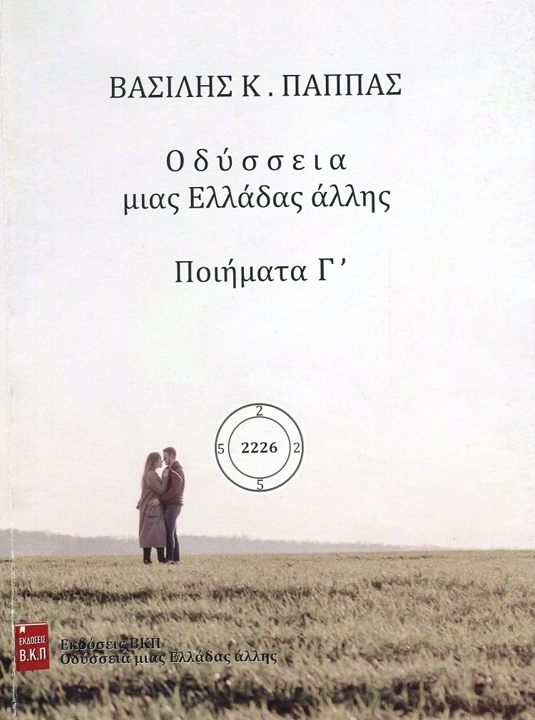 Οδύσσεια μιας Ελλάδας άλλης. Ποιήματα Γ΄