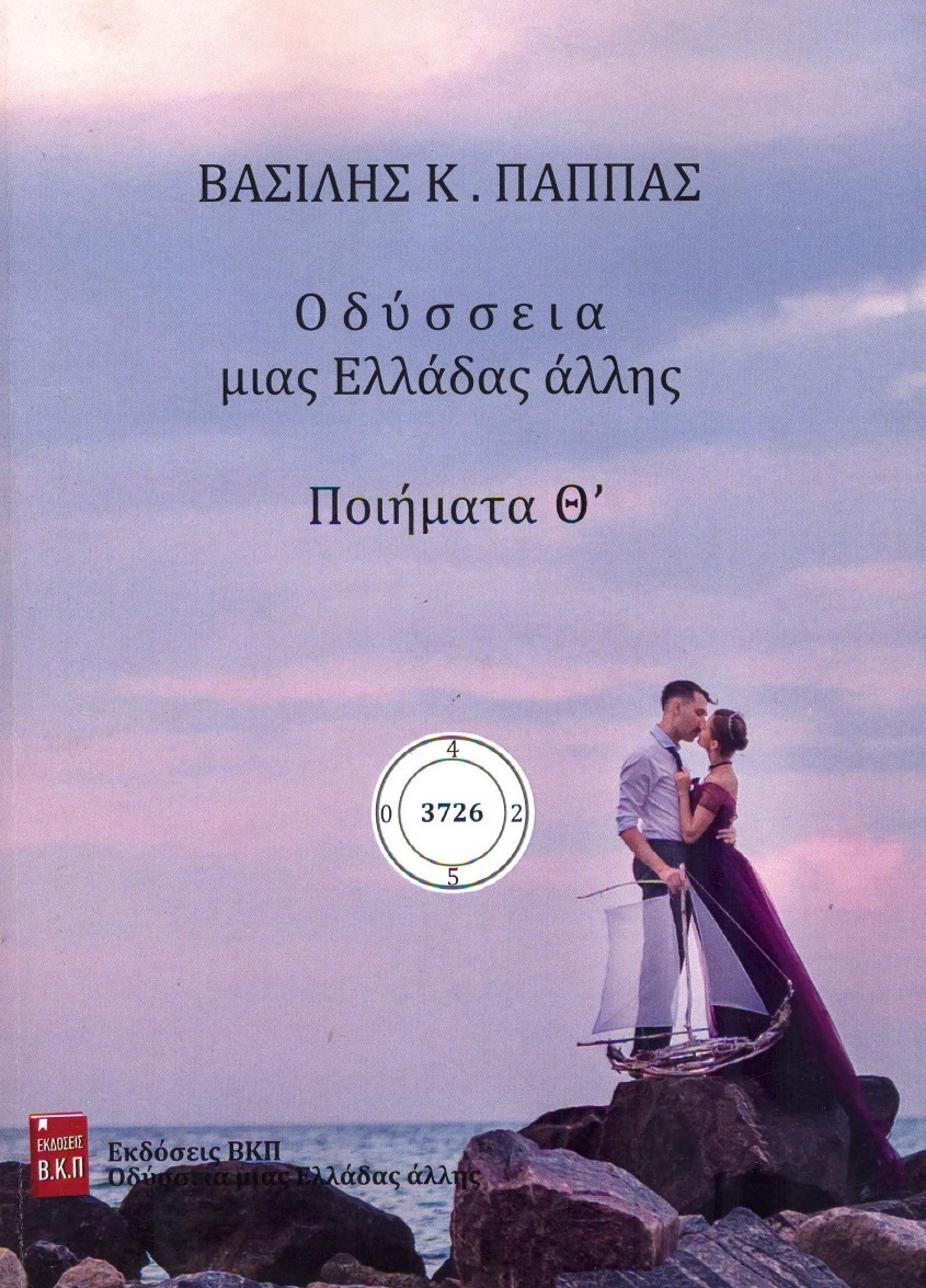 Οδύσσεια μιας Ελλάδας άλλης. Ποιήματα Θ΄