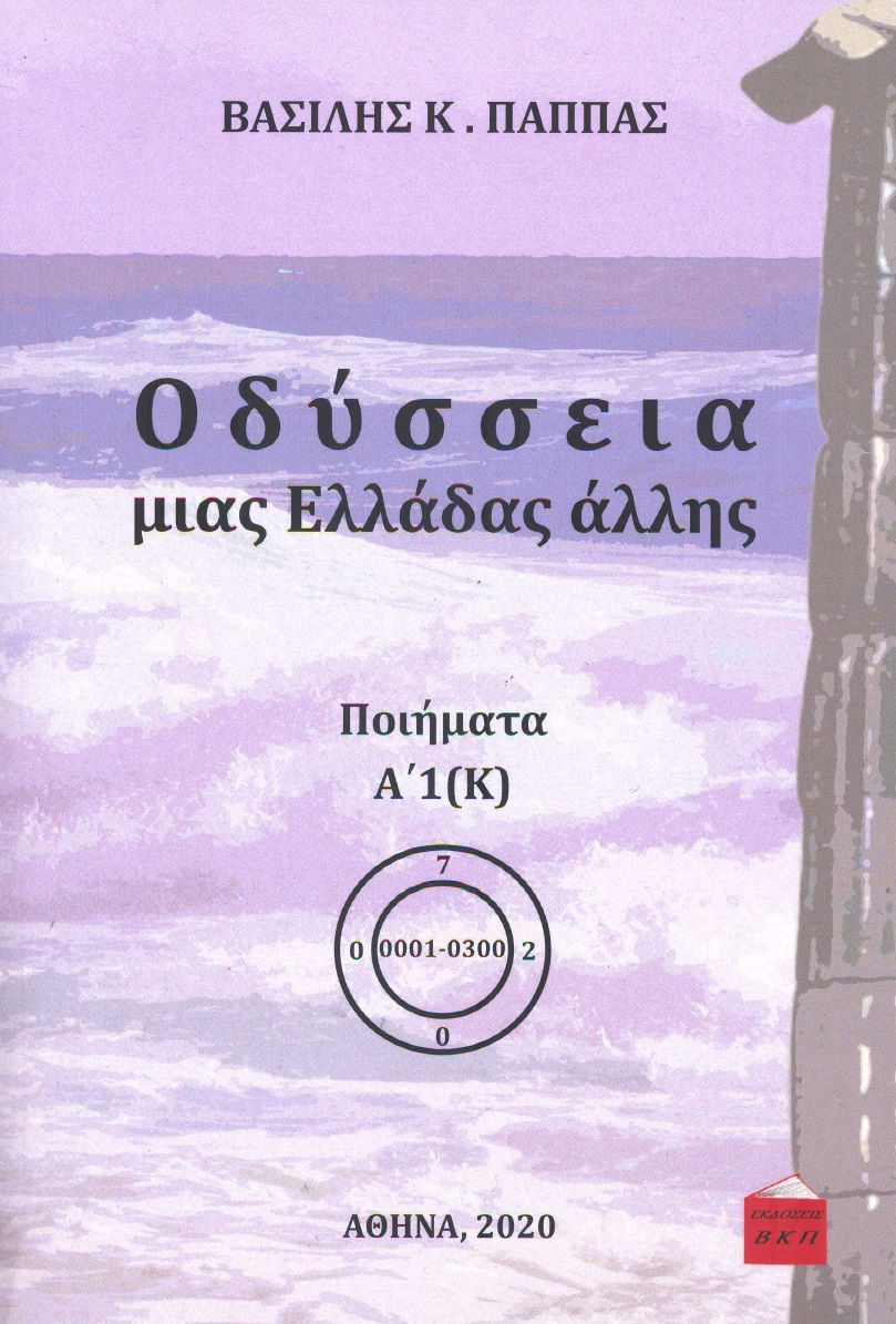 Οδύσσεια μιας Ελλάδας άλλης. Τόμος Α’1 (Κ)