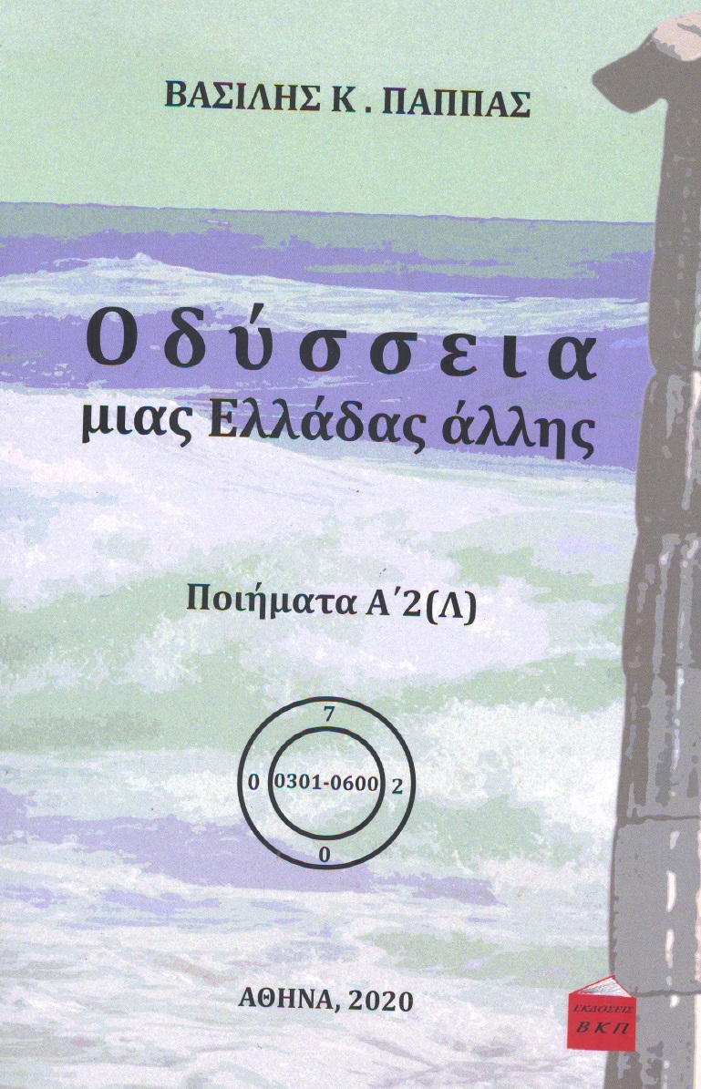 Οδύσσεια μιας Ελλάδας άλλης. Τόμος Α’2 (Λ)