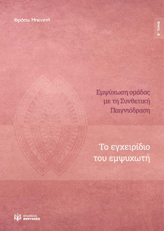 Εμψύχωση ομάδας με τη συνθετική παιγνιόδραση - Β΄ Τόμος