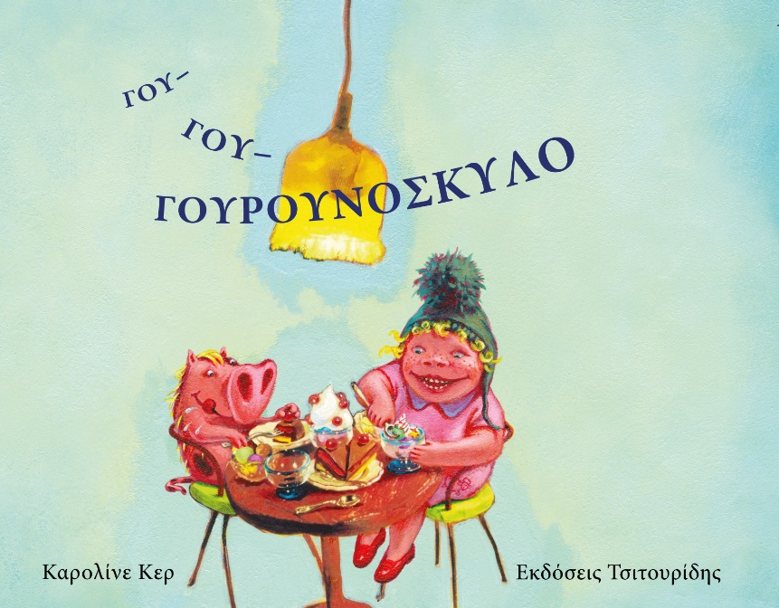 Γου γου γουρουνόσκυλο
