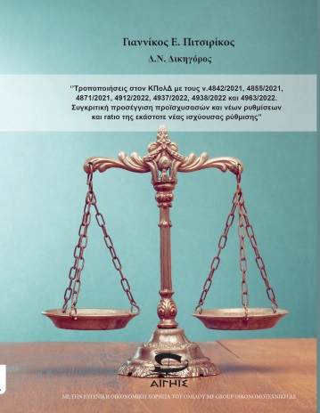 Τροποποιήσεις στον ΚΠολΔ με τους ν.4842/2021, 4855/2021, 4871/2021, 4912/2022, 4937/2022, 4938/2022 και 4963/2022. Συγκριτική προσέγγιση προϊσχυσασών και νέων ρυθμίσεων και ratio της εκάστοτε νέας ισχύουσας ρύθμισης