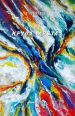Κρύος ιδρώτας