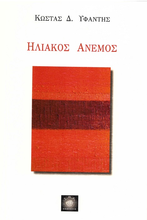 Ηλιακός άνεμος