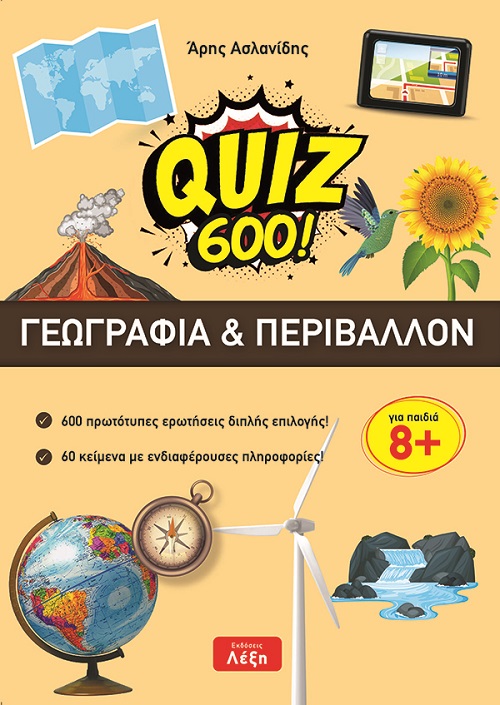 Quiz 600!: γεωγραφία και περιβάλλον