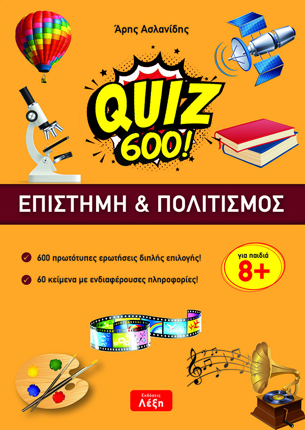 Quiz 600!: επιστήμη και πολιτισμός