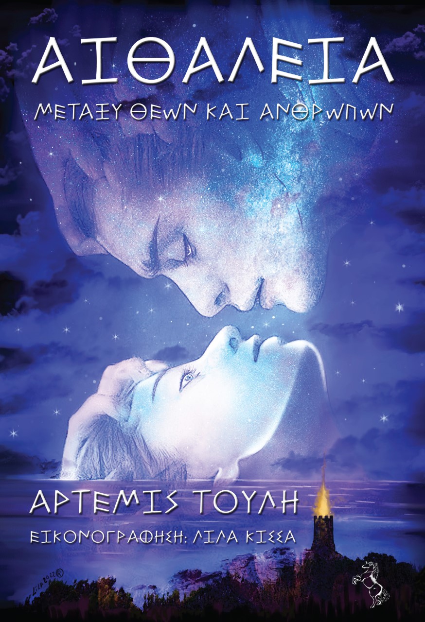 Αιθάλεια. Μεταξύ θεών και ανθρώπων