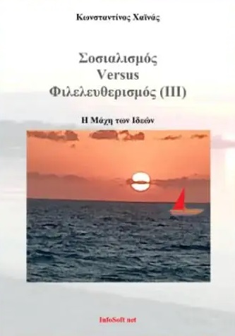 Σοσιαλισμός versus Φιλελευθερισμός (ΙΙΙ)