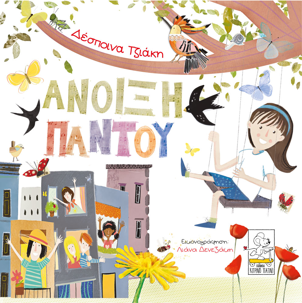 Άνοιξη παντού