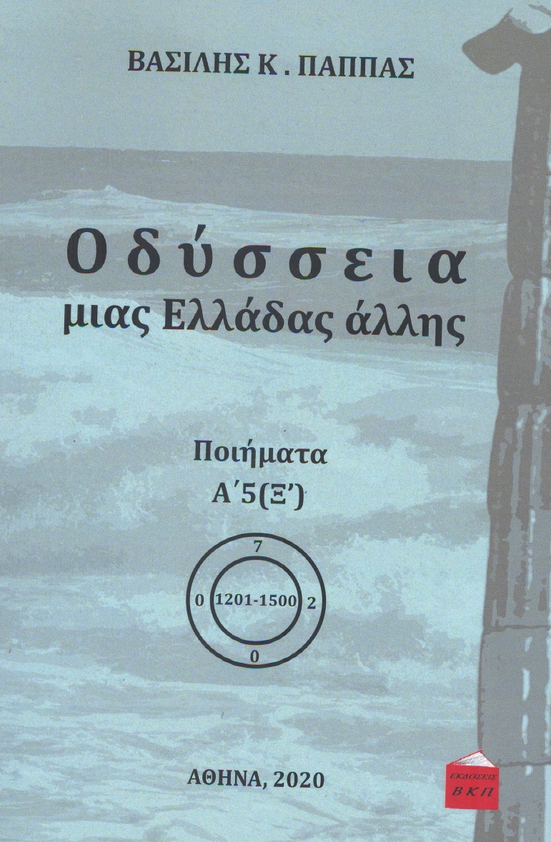 Οδύσσεια μιας Ελλάδας άλλης. Τόμος Α’5 (Ξ΄)