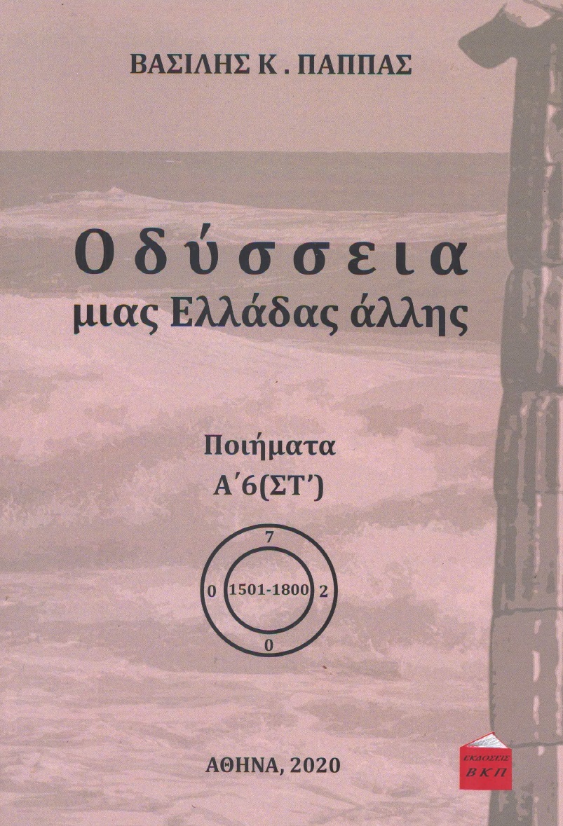 Οδύσσεια μιας Ελλάδας άλλης. Τόμος Α’6 (ΣΤ΄)