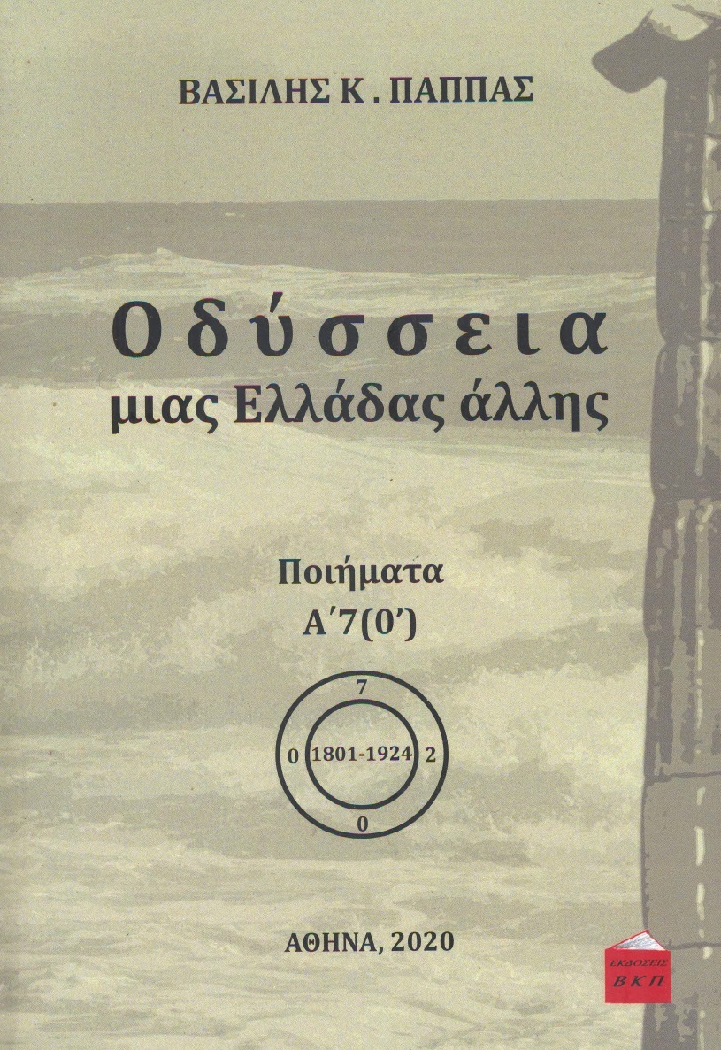 Οδύσσεια μιας Ελλάδας άλλης. Τόμος Α’7 (Ο΄)