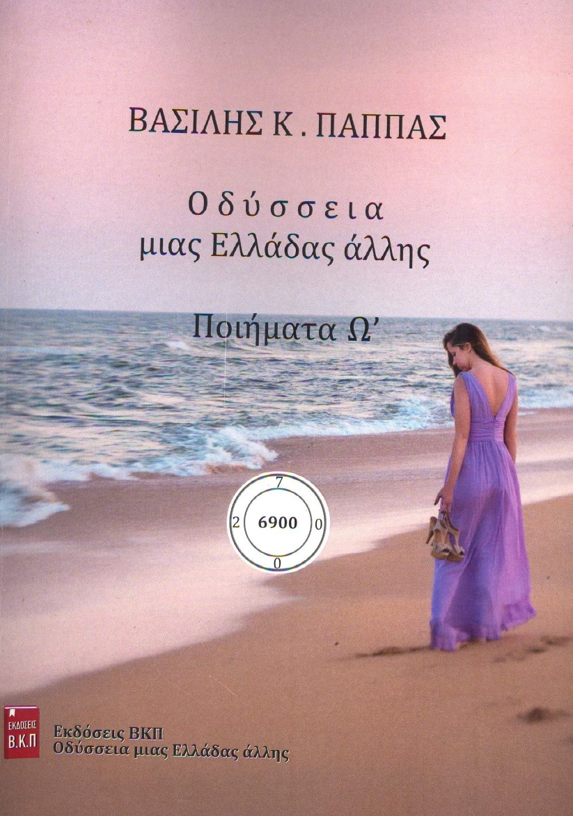 Οδύσσεια μιας Ελλάδας άλλης. Ποιήματα Ω΄