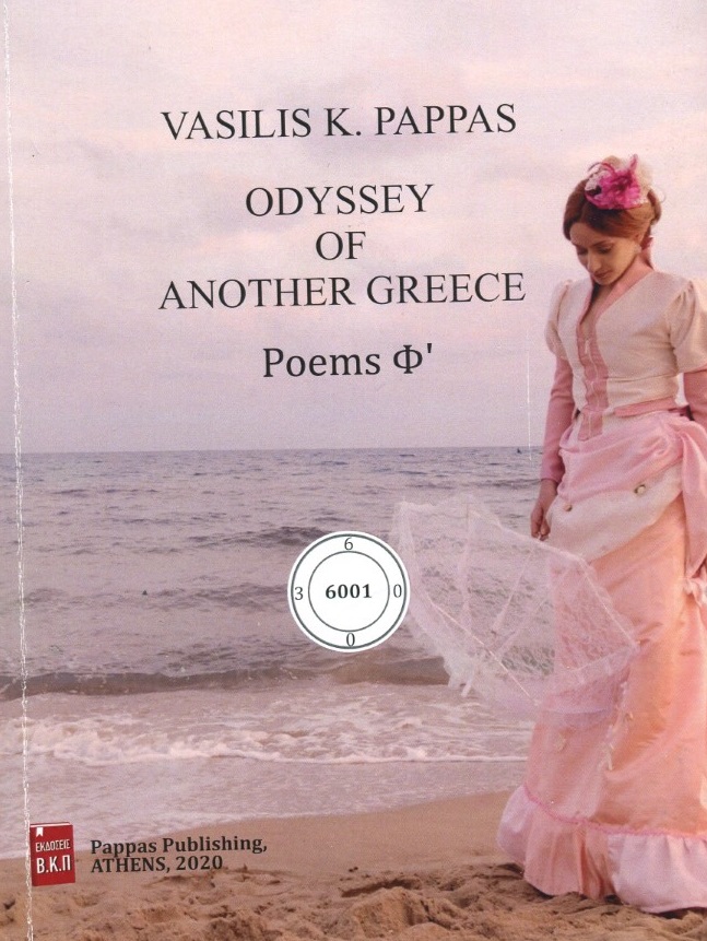 Odyssey of another Greece