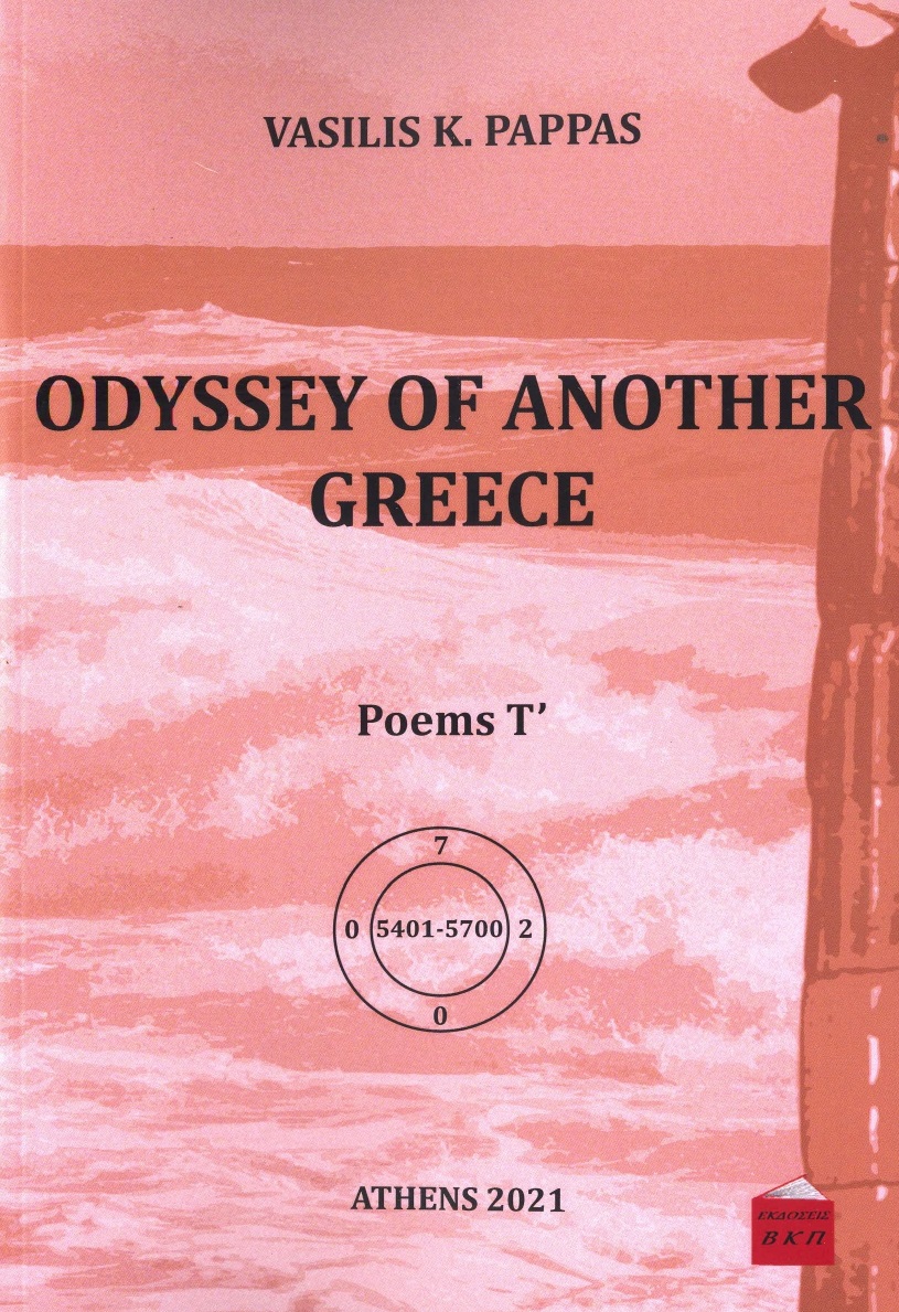 Odyssey of another Greece. Poems Τ΄