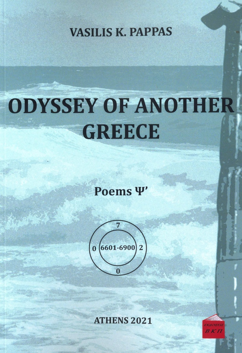 Odyssey of another Greece. Poems Ψ΄