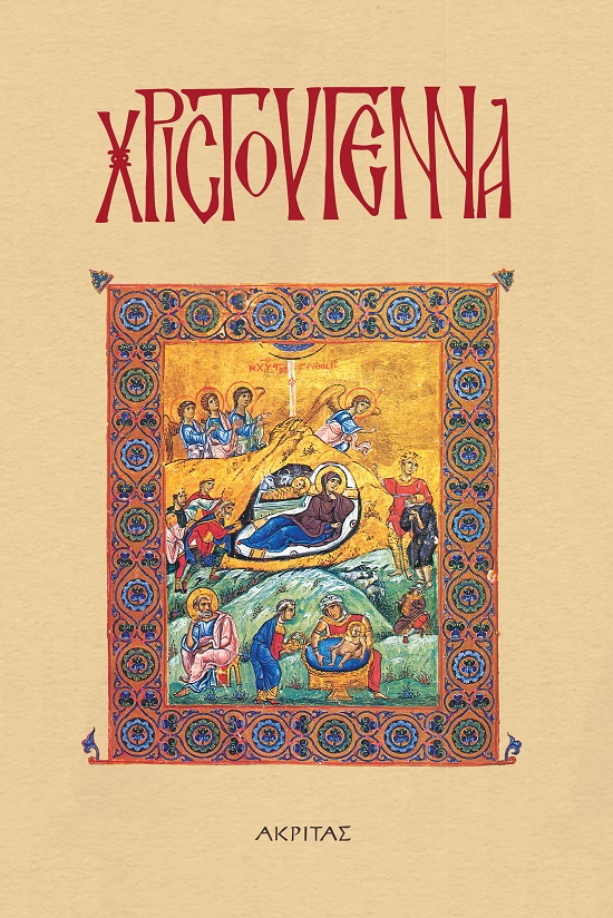 Xριστούγεννα