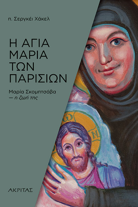 Η Αγία Μαρία των Παρισίων