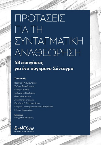 Προτάσεις για τη Συνταγματική αναθεώρηση